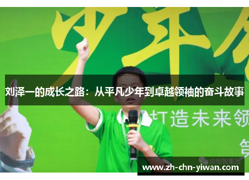 刘泽一的成长之路：从平凡少年到卓越领袖的奋斗故事
