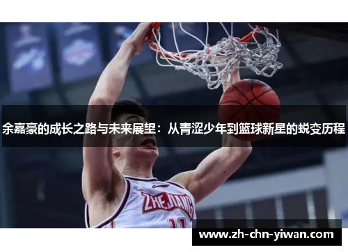 余嘉豪的成长之路与未来展望：从青涩少年到篮球新星的蜕变历程