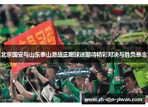北京国安与山东泰山激战正酣球迷期待精彩对决与胜负悬念