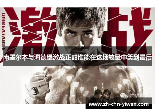 南墨尔本与海德堡激战正酣谁能在这场较量中笑到最后