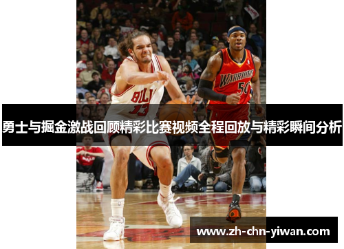 勇士与掘金激战回顾精彩比赛视频全程回放与精彩瞬间分析