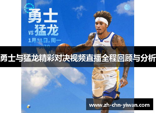 勇士与猛龙精彩对决视频直播全程回顾与分析