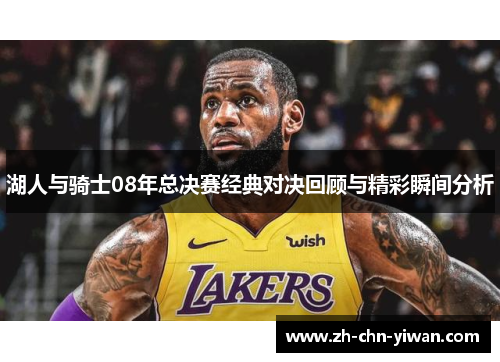 湖人与骑士08年总决赛经典对决回顾与精彩瞬间分析