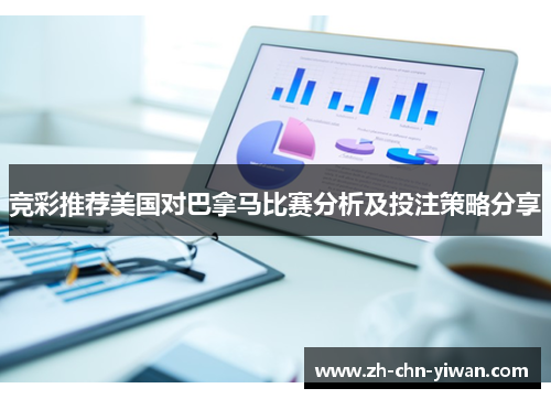 竞彩推荐美国对巴拿马比赛分析及投注策略分享