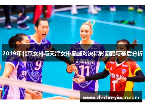 2019年北京女排与天津女排巅峰对决精彩回顾与赛后分析