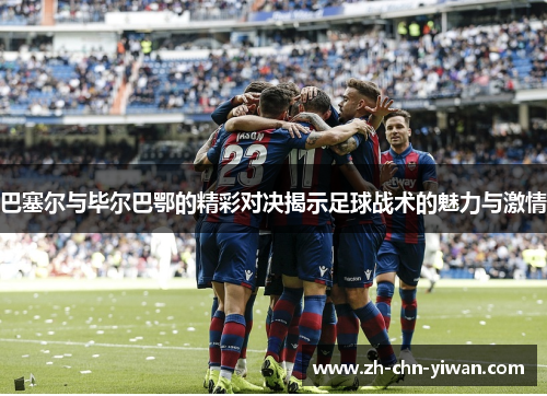 巴塞尔与毕尔巴鄂的精彩对决揭示足球战术的魅力与激情