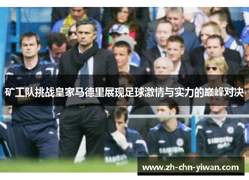 矿工队挑战皇家马德里展现足球激情与实力的巅峰对决