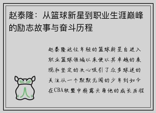 赵泰隆:从篮球新星到职业生涯巅峰的励志故事与奋斗历程