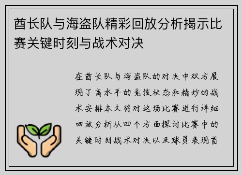 酋长队与海盗队精彩回放分析揭示比赛关键时刻与战术对决
